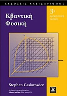 Κβαντική φυσική