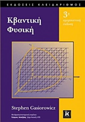 Κβαντική φυσική