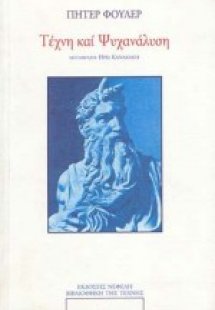 Τέχνη και ψυχανάλυση