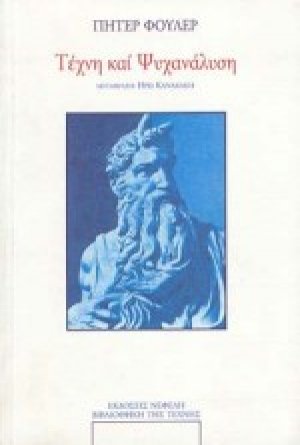 Τέχνη και ψυχανάλυση