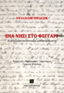 Ένα νησί στο φεγγάρι