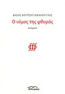 Ο νόμος της φθοράς