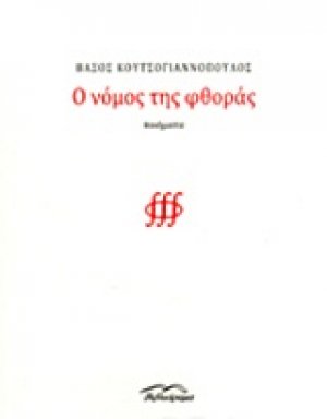 Ο νόμος της φθοράς