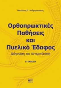 Ορθοπρωκτικές παθήσεις και πυελικό έδαφος
