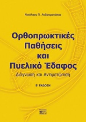 Ορθοπρωκτικές παθήσεις και πυελικό έδαφος