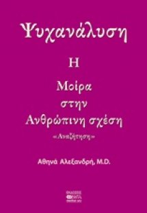 Ψυχανάλυση: Η μοίρα στην ανθρώπινση σχέση