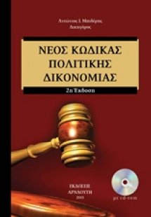 Νέος κώδικας πολιτικής δικονομίας