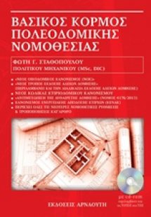 Βασικός κορμός πολεοδομικής νομοθεσίας