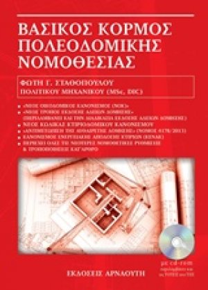 Βασικός κορμός πολεοδομικής νομοθεσίας