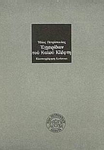 Εγχειρίδιον του καλού κλέφτη