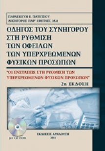 Οδηγός του συνήγορου στη ρύθμιση των οφειλών των υπερχρ...