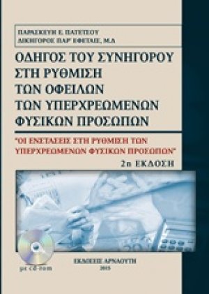 Οδηγός του συνήγορου στη ρύθμιση των οφειλών των υπερχρεωμένων φυσικών προσώπων