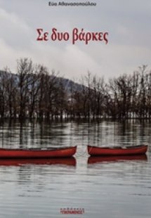Σε δυο βάρκες