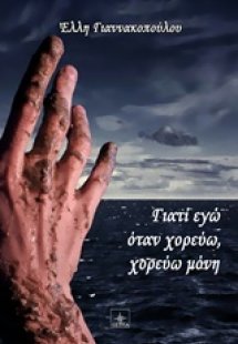 Γιατί εγώ όταν χορεύω, χορεύω μόνη