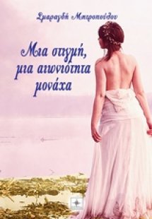 Μια στιγμή, μια αιωνιότητα μονάχα