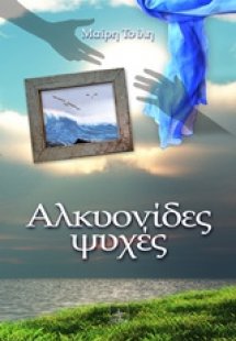 Αλκυονίδες ψυχές