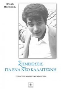 Σημειώσεις για ένα νέο καλλιτέχνη