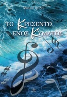 Το κρεσέντο ενός κύματος