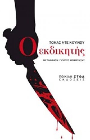 Ο εκδικητής