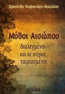 Μύθοι Αισώπου διαλεγμένοι και σε στίχους ταιριασμένοι
