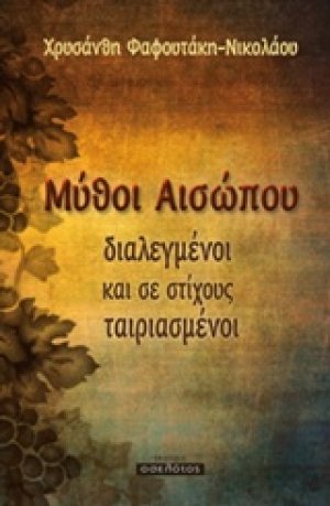 Μύθοι Αισώπου διαλεγμένοι και σε στίχους ταιριασμένοι