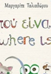 Πού είναι;