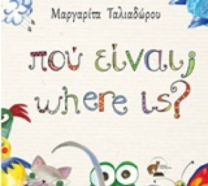 Πού είναι;