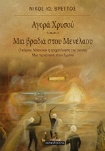Αγορά Χρυσού. Μια βραδιά στου Μενέλαου