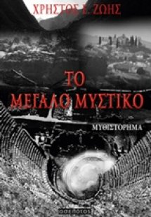 Το μεγάλο μυστικό