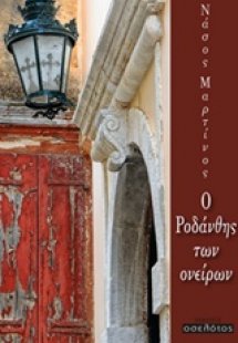 Ο Ροδάνθης των ονείρων