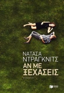 Αν με ξεχάσεις