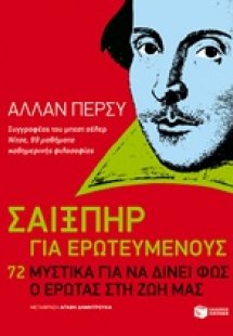 Σαίξπηρ για ερωτευμένος