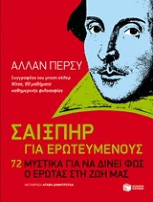 Σαίξπηρ για ερωτευμένος