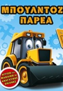 Μπουλντοζοπαρέα