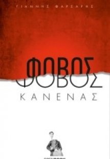 Φόβος κανένας