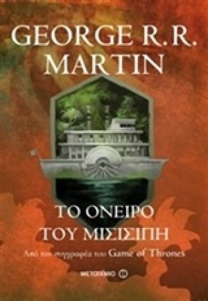 Το όνειρο του Μισισιπή