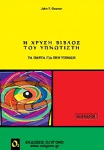 Η χρυσή βίβλος του υπνωτιστή