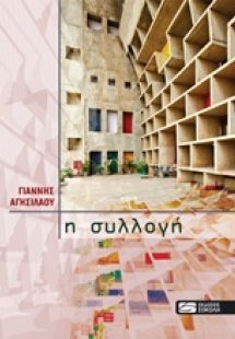 H συλλογή