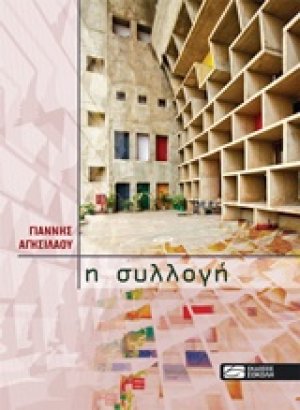 H συλλογή