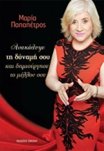Ανακάλυψε τη δύναμή σου και δημιούργησε το μέλλον σου
