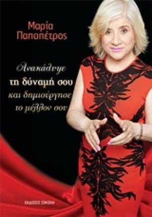 Ανακάλυψε τη δύναμή σου και δημιούργησε το μέλλον σου