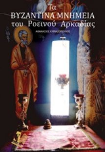 Τα βυζαντινά μνημεία του Ροεινού Αρκαδίας