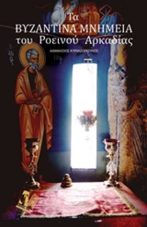 Τα βυζαντινά μνημεία του Ροεινού Αρκαδίας