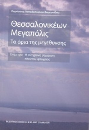 Θεσσαλονικέων μεγαπόλις: Τα όρια της μεγέθυνσης