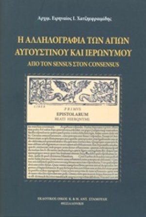 Η αλληλογραφία των Αγίων Αυγουστίνου και Ιερώνυμου