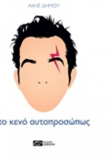 Το κενό αυτοπροσώπως