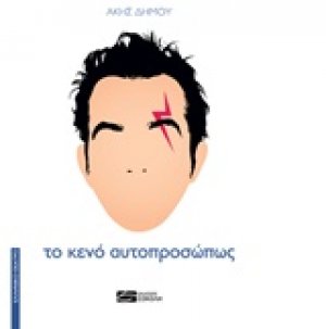 Το κενό αυτοπροσώπως