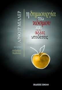 Η δημιουργία του κόσμου και άλλες υποθέσεις