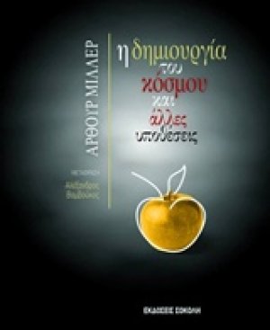 Η δημιουργία του κόσμου και άλλες υποθέσεις