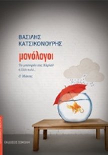 Μονόλογοι